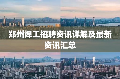 鄭州焊工招聘資訊詳解及最新資訊匯總