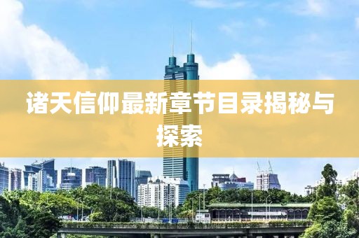 諸天信仰最新章節(jié)目錄揭秘與探索