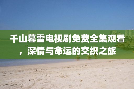 碧空云斷 第11頁(yè)