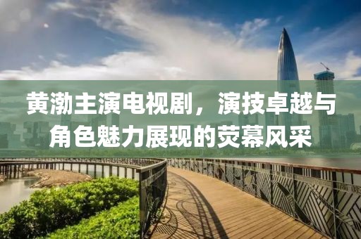 黃渤主演電視劇，演技卓越與角色魅力展現(xiàn)的熒幕風(fēng)采