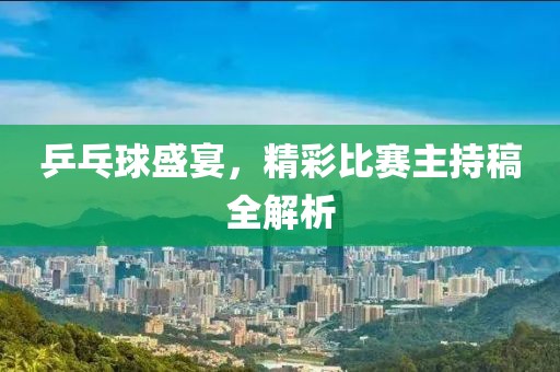 乒乓球盛宴，精彩比賽主持稿全解析