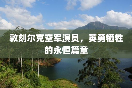 敦刻爾克空軍演員，英勇犧牲的永恒篇章