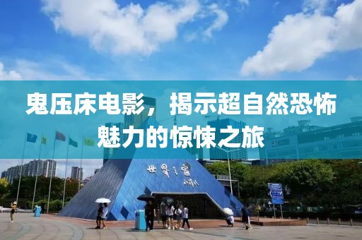 鬼壓床電影，揭示超自然恐怖魅力的驚悚之旅