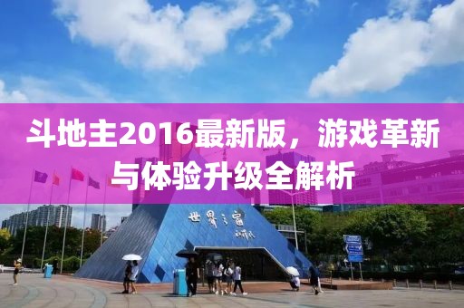 斗地主2016最新版，游戲革新與體驗(yàn)升級(jí)全解析