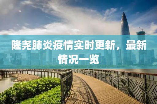 隆堯肺炎疫情實(shí)時(shí)更新，最新情況一覽