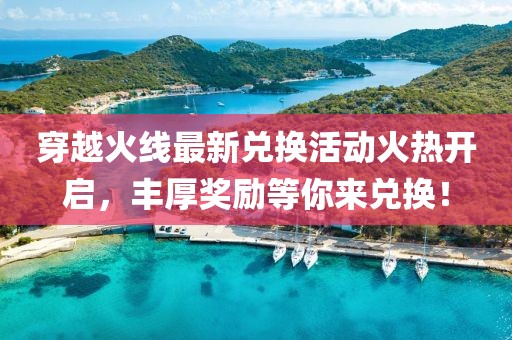 穿越火線最新兌換活動(dòng)火熱開啟，豐厚獎(jiǎng)勵(lì)等你來(lái)兌換！