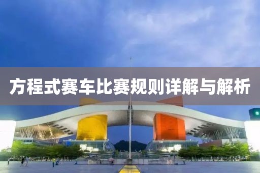 方程式賽車(chē)比賽規(guī)則詳解與解析