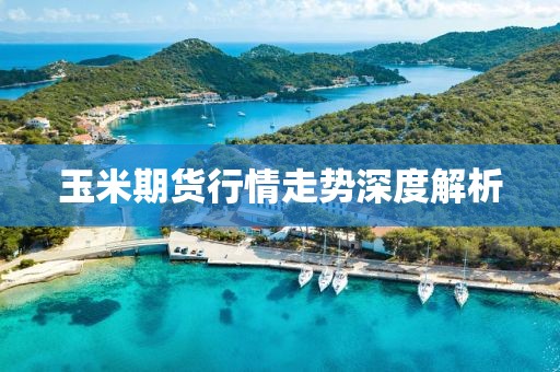 玉米期貨行情走勢(shì)深度解析