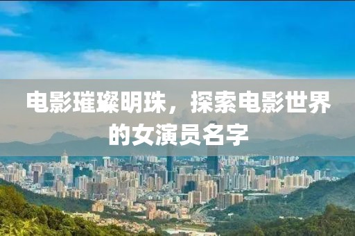 海棠正酣 第13頁