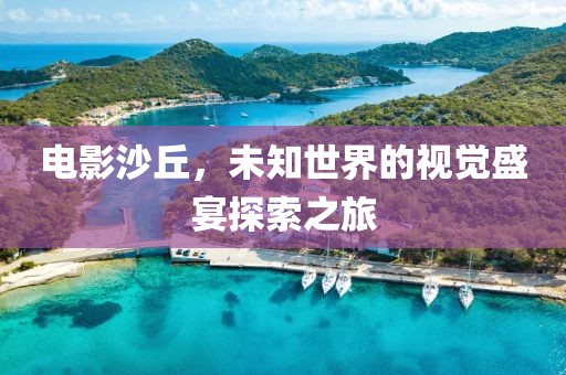 電影沙丘，未知世界的視覺(jué)盛宴探索之旅
