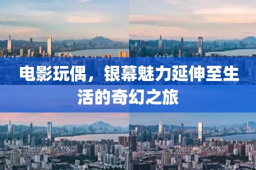 電影玩偶，銀幕魅力延伸至生活的奇幻之旅