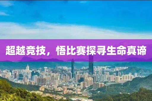 超越競技，悟比賽探尋生命真諦
