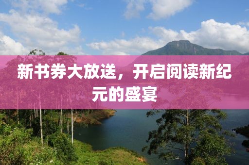 新書券大放送，開啟閱讀新紀元的盛宴