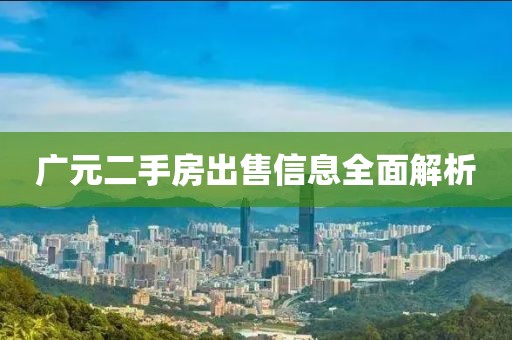 廣元二手房出售信息全面解析