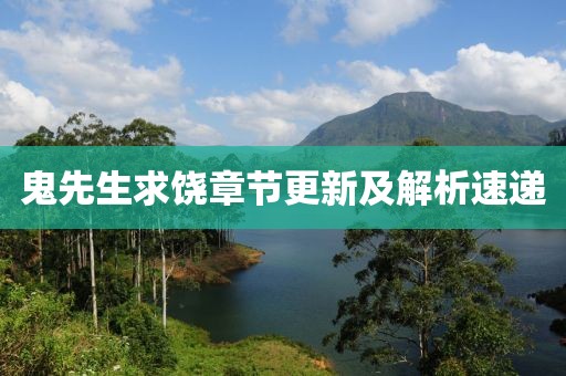 鬼先生求饒章節(jié)更新及解析速遞