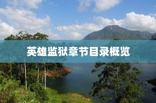 英雄監(jiān)獄章節(jié)目錄概覽