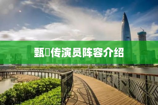 甄嬛傳演員陣容介紹