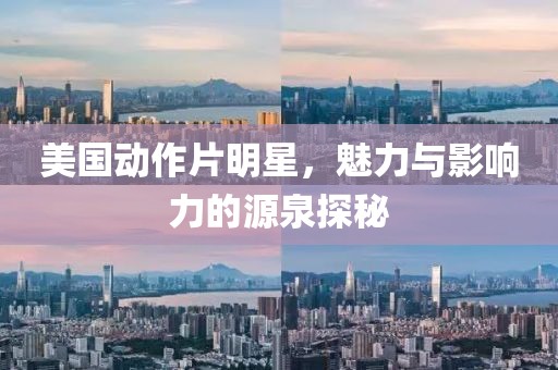 美國動(dòng)作片明星，魅力與影響力的源泉探秘