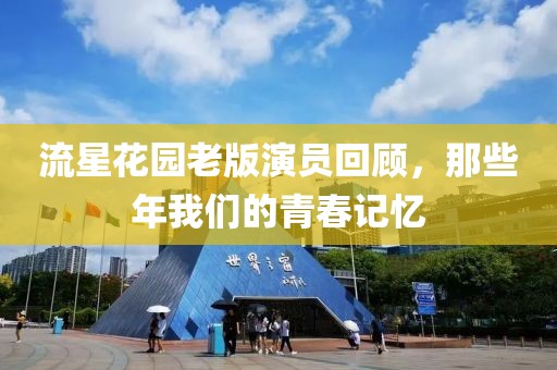 流星花園老版演員回顧，那些年我們的青春記憶
