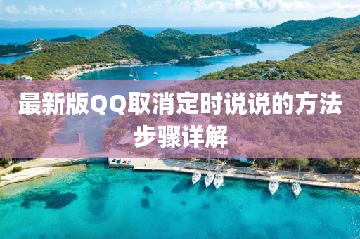 最新版QQ取消定時(shí)說說的方法步驟詳解