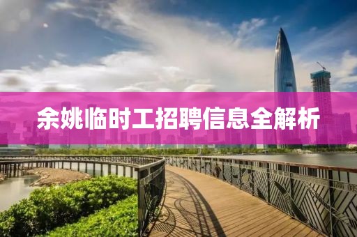 余姚臨時(shí)工招聘信息全解析