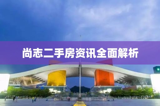 尚志二手房資訊全面解析