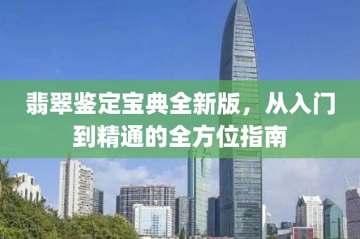 翡翠鑒定寶典全新版，從入門到精通的全方位指南