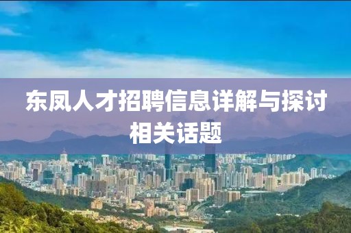 東鳳人才招聘信息詳解與探討相關(guān)話題