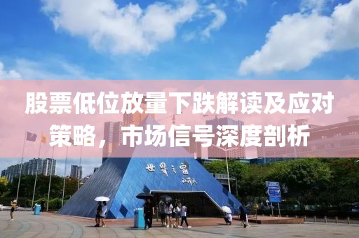 股票低位放量下跌解讀及應(yīng)對(duì)策略，市場(chǎng)信號(hào)深度剖析