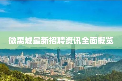 微禹城最新招聘資訊全面概覽