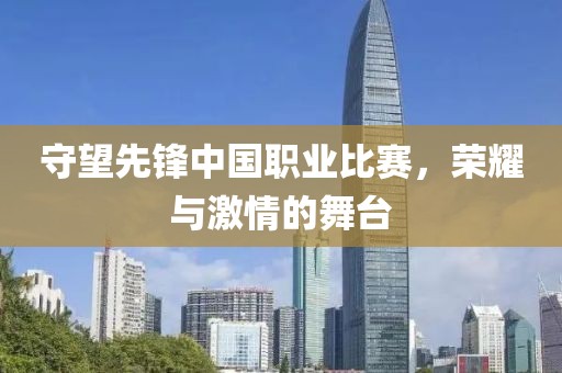 守望先鋒中國職業(yè)比賽，榮耀與激情的舞臺