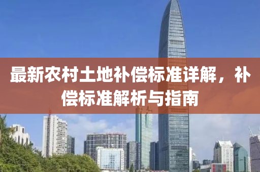 最新農(nóng)村土地補償標準詳解，補償標準解析與指南