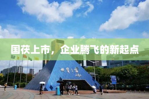 國(guó)茯上市，企業(yè)騰飛的新起點(diǎn)