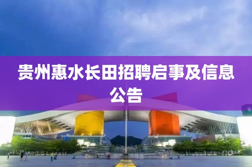 貴州惠水長田招聘啟事及信息公告
