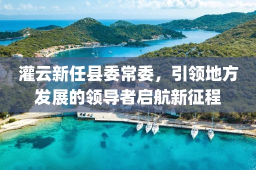 灌云新任縣委常委，引領地方發(fā)展的領導者啟航新征程