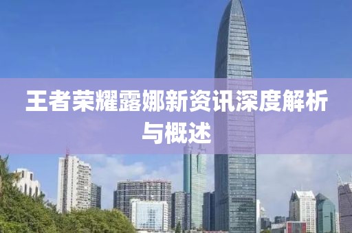 王者榮耀露娜新資訊深度解析與概述
