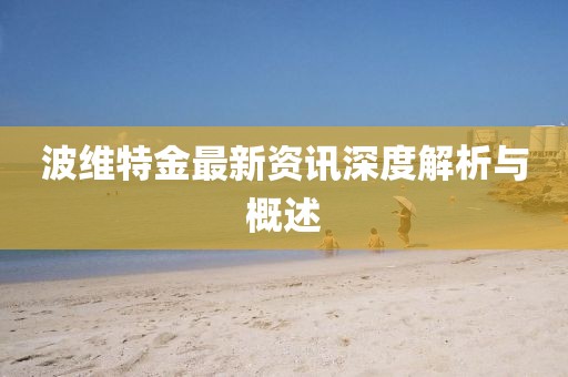 波維特金最新資訊深度解析與概述