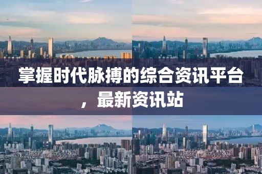 掌握時代脈搏的綜合資訊平臺，最新資訊站