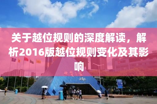 關(guān)于越位規(guī)則的深度解讀，解析2016版越位規(guī)則變化及其影響