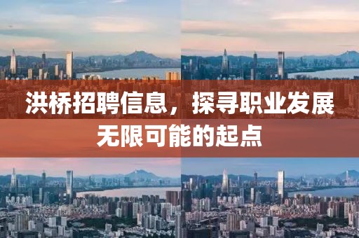 洪橋招聘信息，探尋職業(yè)發(fā)展無限可能的起點