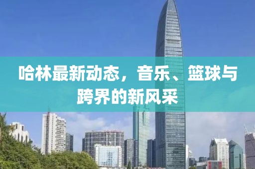 哈林最新動(dòng)態(tài)，音樂、籃球與跨界的新風(fēng)采