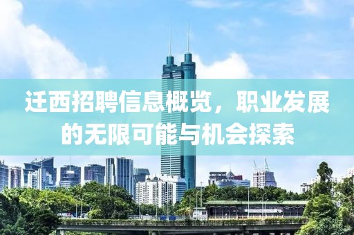 遷西招聘信息概覽，職業(yè)發(fā)展的無限可能與機會探索