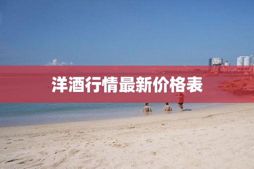 洋酒行情最新價格表