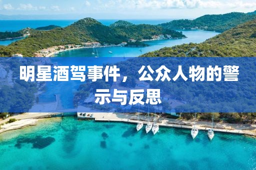 明星酒駕事件，公眾人物的警示與反思