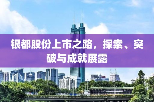 銀都股份上市之路，探索、突破與成就展露