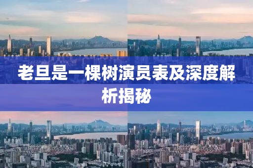 老旦是一棵樹演員表及深度解析揭秘