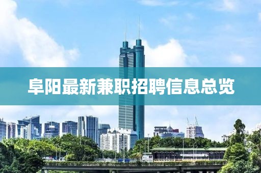 阜陽(yáng)最新兼職招聘信息總覽
