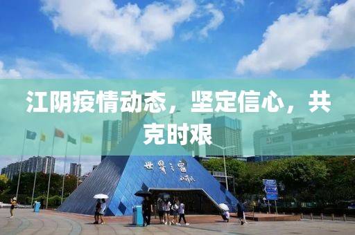 江陰疫情動態(tài)，堅定信心，共克時艱