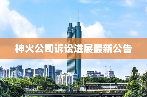 神火公司訴訟進(jìn)展最新公告