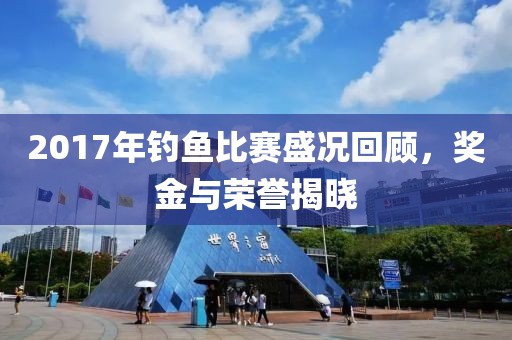 2017年釣魚比賽盛況回顧，獎金與榮譽揭曉